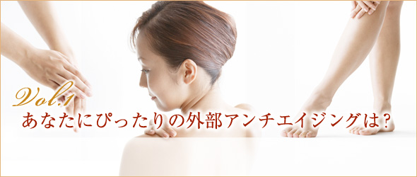 vol.1 あなたにぴったりの外部アンチエイジングは？
