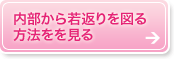 内部から若返るを図る方法を見る