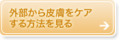 外部から皮膚をケアする方法を見る