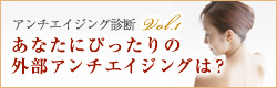 アンチエイジング診断 Vol.1 あなたにぴったりの外部アンチエイジングは？